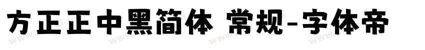 方正正中黑简体 常规字体转换